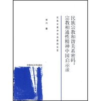 民族宗教和谐关系密码：宗教相通性精神中国启示录