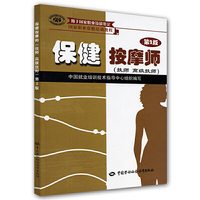 保健按摩师(技师 高级技师)(第二版)