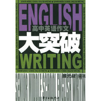 高中英语作文大突破