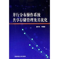 并行分布操作系统共享存储管理及其优化