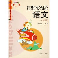 语文(1下)/每课必练