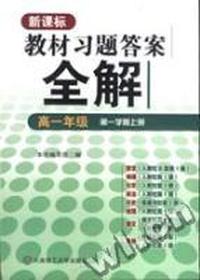 新课标教材习题答案全解·高一年级、第一学期上册