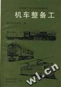 机车整备工