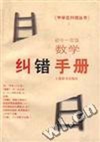 初中一年级数学纠错手册