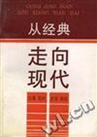 从经典走向现代