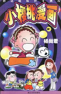 小樱桃漫画 紫星号