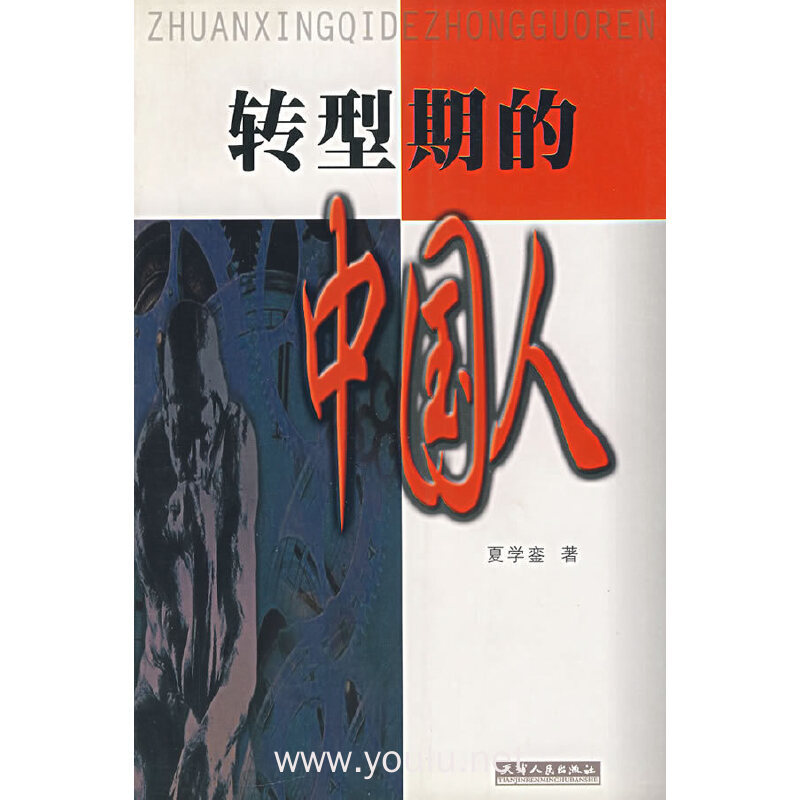 转型期的中国人