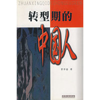 转型期的中国人