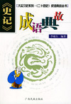 《史记》成语典故