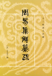 周易集解纂疏