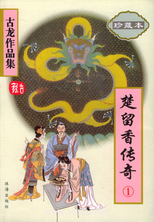 楚留香传奇(全四册)