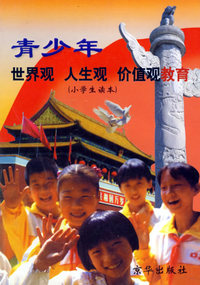 青少年世界观.人生观.价值观教育