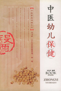 中医幼儿保健——中医家庭保健系列