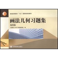 画法几何习题集/普通高等教育十五国家级规划教材
