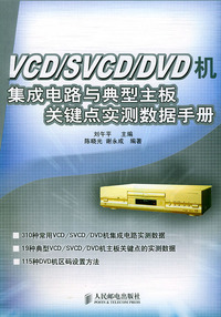 VCD/SVCD/DVD机集成电路与典型主板关键点实测数据手册