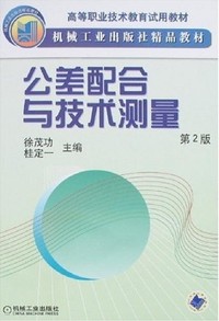 公差配合与技术测量(第2版)