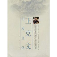 王克文山水画选