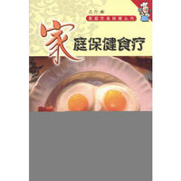 家庭饮食保健丛书——家庭保健食疗