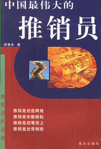 中国最伟大的推销员
