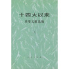 十四大以来重要文献选编(上)