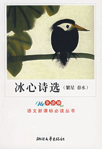 冰心诗选（繁星春水）（导读版）