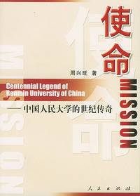 使命-中国人民大学的世纪传奇