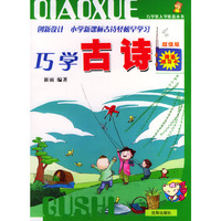 巧学古诗