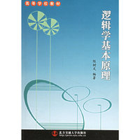 逻辑学基本原理——高等学校教材