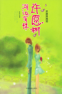 湖边有棵许愿树--冰淇淋流泪