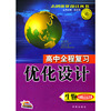 生物(基础综合过关版)/高中全程复习优化设计
