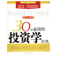30部必读的投资学经典——大师经典·读书计划