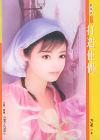 新花雨116：打造佳偶