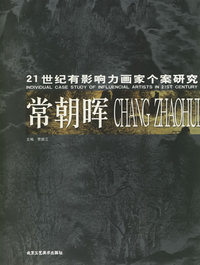 常朝晖——21世纪有影响力画家个案研究