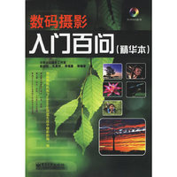 数码摄影入门百问(精华本)