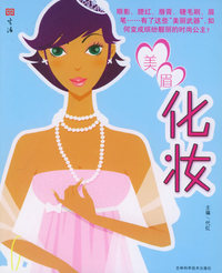 美眉化妆
