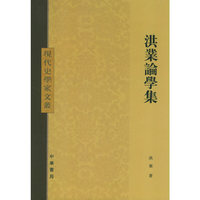 洪业论学集——现代史学家文丛