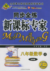 全脑突破：同步全练新课标专家：八年级数学上（北师版）（附教师参考答案）