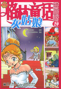 格林童话漫画版（20）：灰姑娘