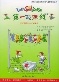 第一起跑线：成长系列—飞跃篇——原版引进德国畅销幼儿益智系列丛书