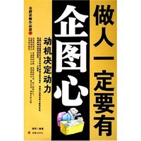 做人一定要有企图心(动机决定动力金牌讲师作品展)