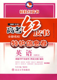 高考红皮书-2007年全国名校特快信息卷：英语（无听力）