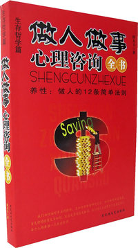 养性：做人的12条简单法则（生存哲学篇）——做人做事心理咨询全书