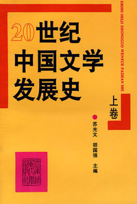 20世纪中国文学发展史(上卷)