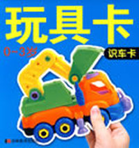 玩具卡：识车卡（0-3岁）