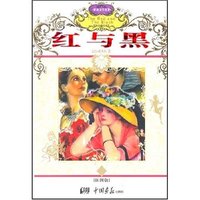 世界文学名著----红与黑