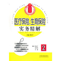 医疗保险.生育保险实务精解2(五险一金实务精解丛书)