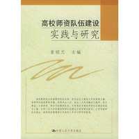 高校师资队伍建设实践与研究
