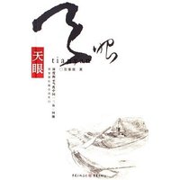 天眼/贺享雍长篇小说系列(贺享雍长篇小说系列)