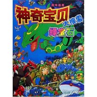 神奇宝贝大搜索(绿宝石)