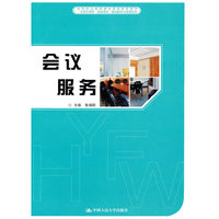会议服务(中等职业教育课改项目成果教材，“任务引领型”规划教材·饭店服务与管理系列)